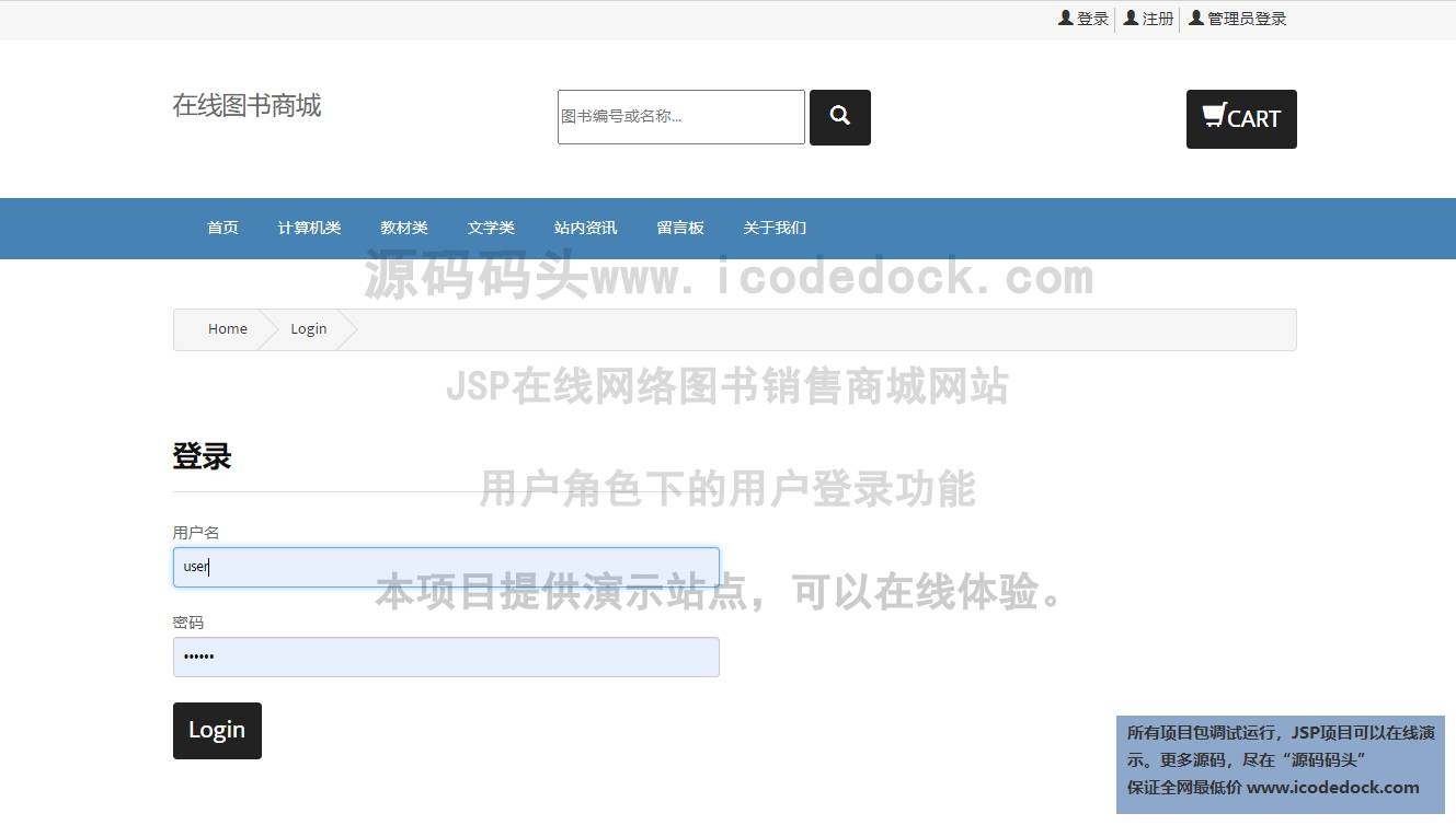 源码码头-JSP在线网络图书销售商城网站-用户角色-用户登录